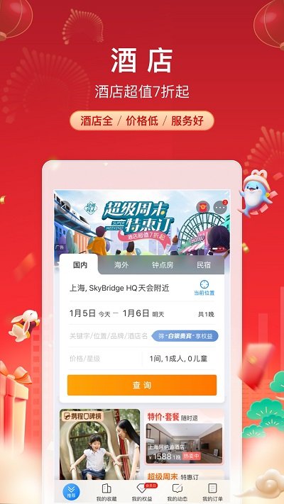 携程无线客户端(改名携程旅行)