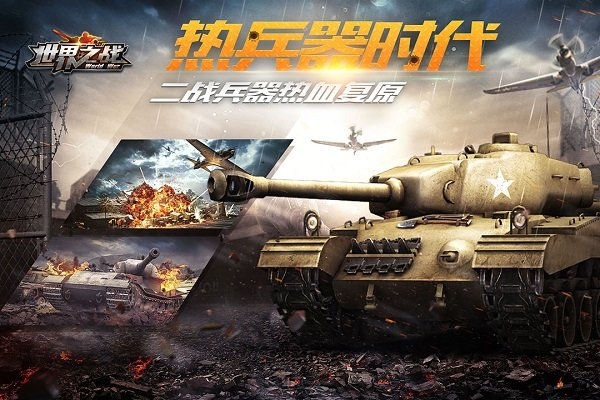 世界之战游戏最新版