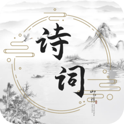 古诗词文学库app最新版