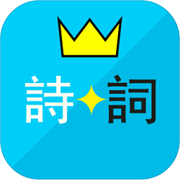 诗词酷玩手机版