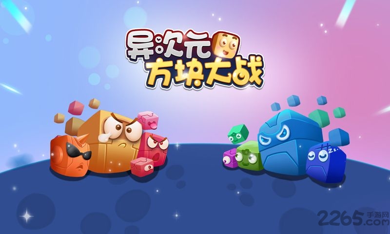 异次元方块大战最新版