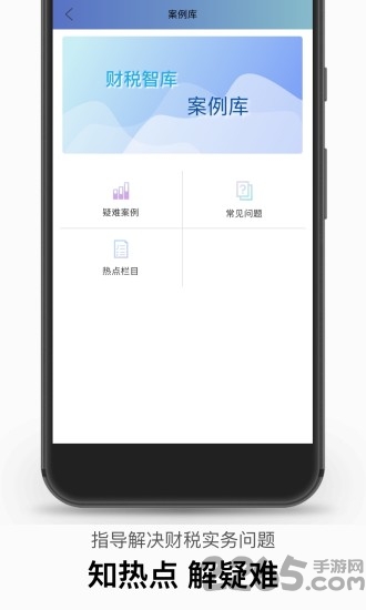 财税智库app