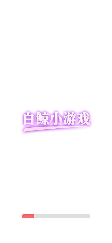 白鲸小游戏手机版下载