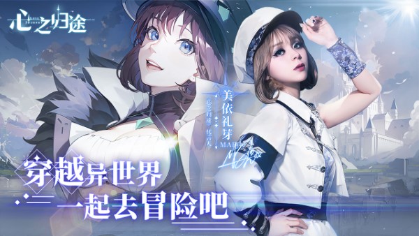 心之归途手游官方版