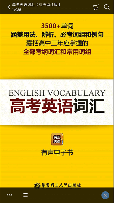 高考英语词汇有声点读手机版
