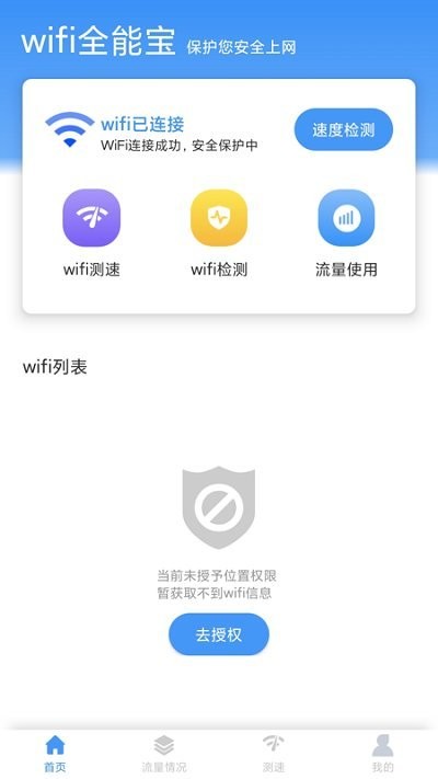 wifi全能宝app