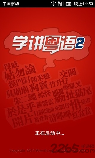 学讲粤语手机软件