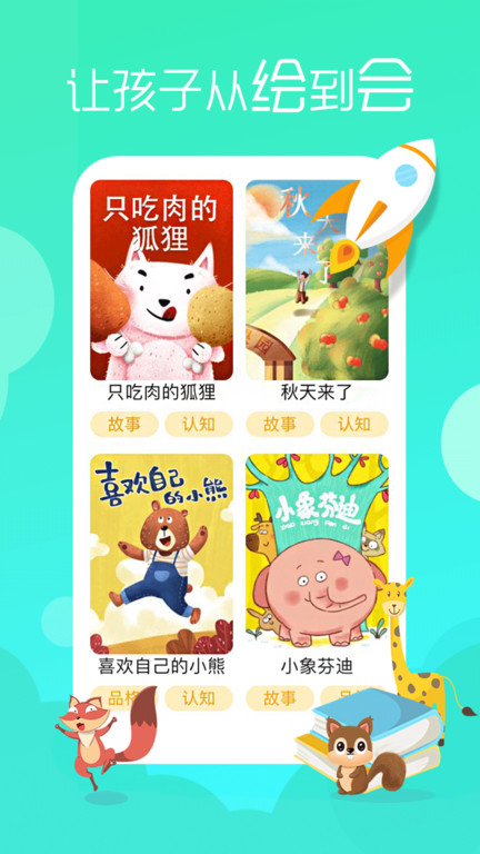 松鼠绘本app