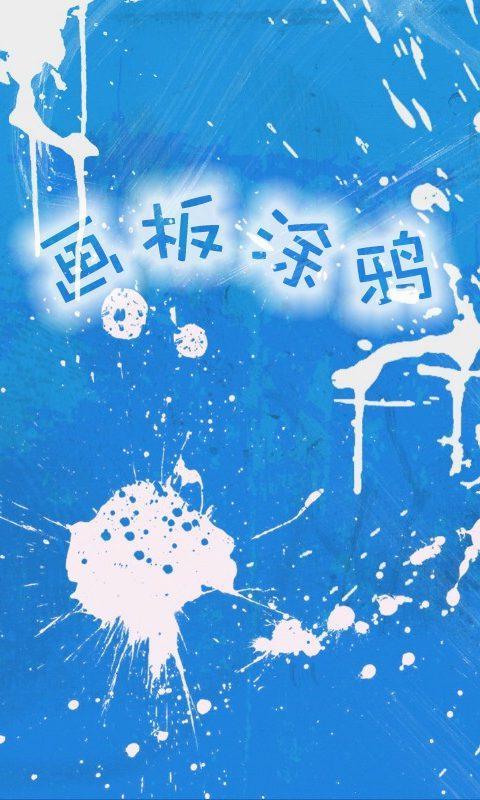 画板涂鸦软件下载