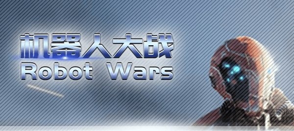 机器人战争Robotwars中文版下载