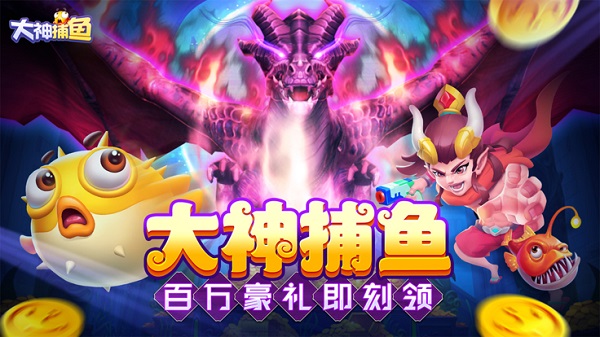 大神捕鱼游戏
