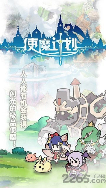 使魔计划手机版