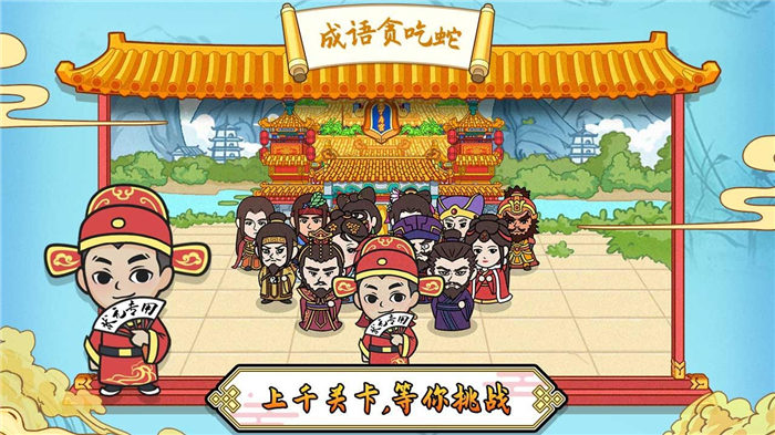 成语贪吃蛇游戏