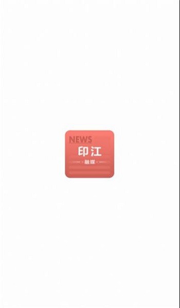 印江融媒官方版