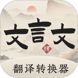 古诗翻译通最新版