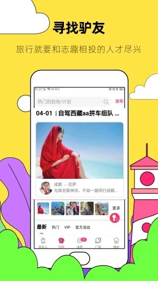 约伴出行app