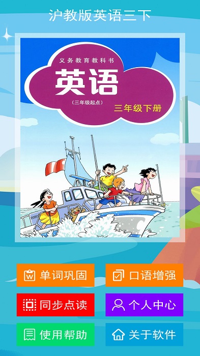 沪教版英语三下点读软件