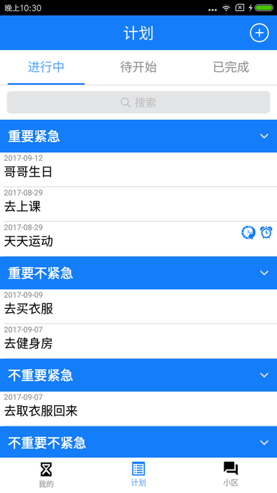 我有计划app