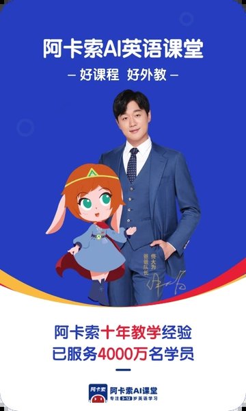 阿卡索ai英语课堂手机版