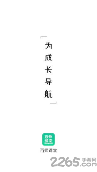 百师课堂最新版