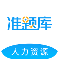 人力资源师准题库APP