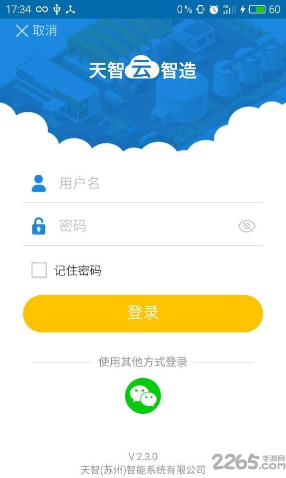 天智云智造app手机版