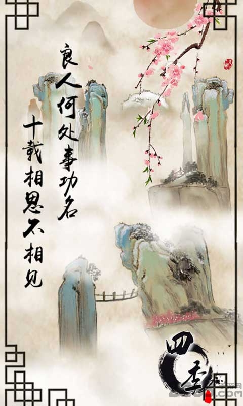 四季国风解密游戏下载