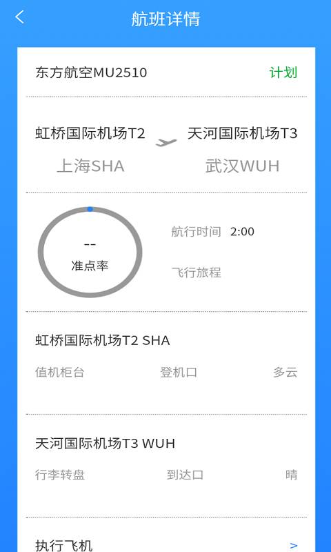 准时达航班app下载