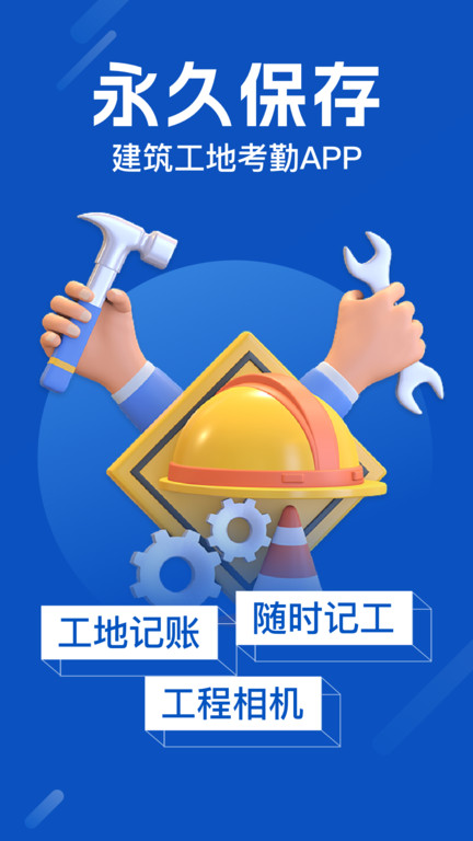 工地考勤软件