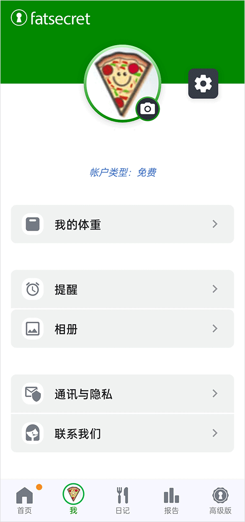 FatSecret使用方法