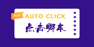 点击脚本app