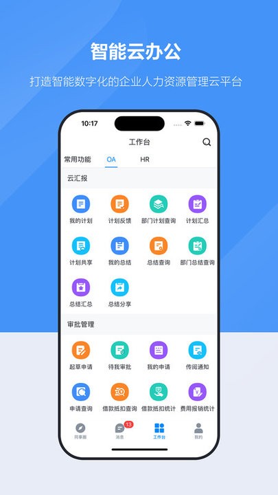才智云集团版APP