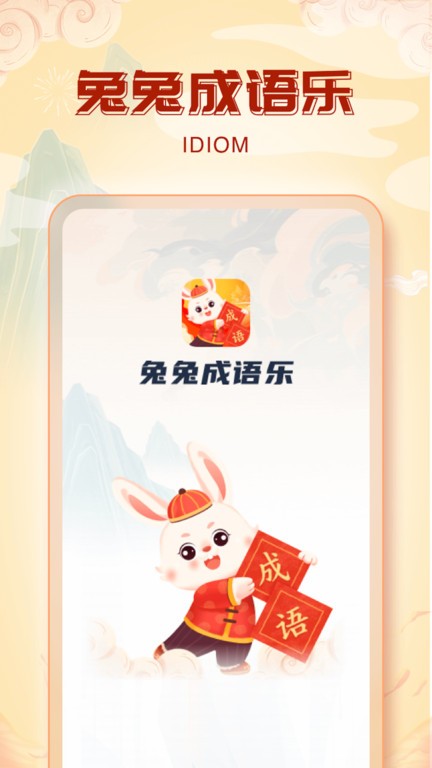 兔兔成语乐app下载