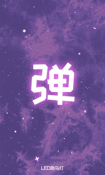 滚动led显示屏手机软件