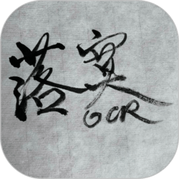 落寞ocr最新版