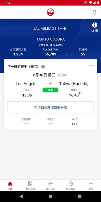 日本航空app(japan airlines)