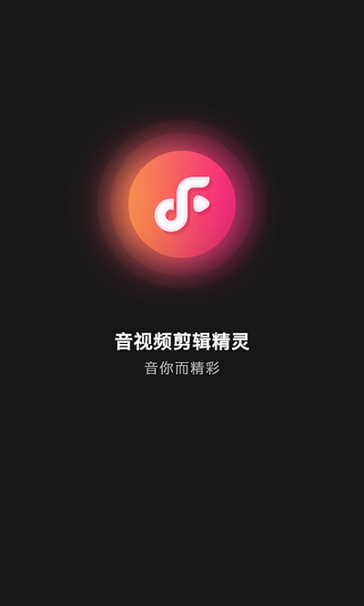 音视频剪辑精灵手机版下载