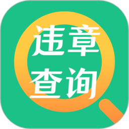 交管121查违章app(更名交管查违章)