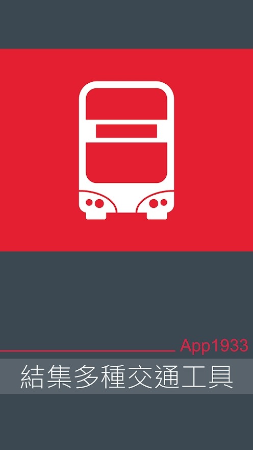 kmb lwb香港巴士app1933最新版本