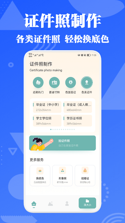 证件照智能拍app