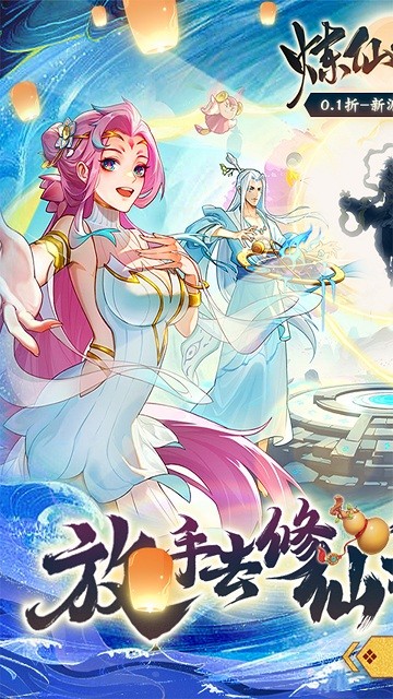 炼仙传说0.1折扣服