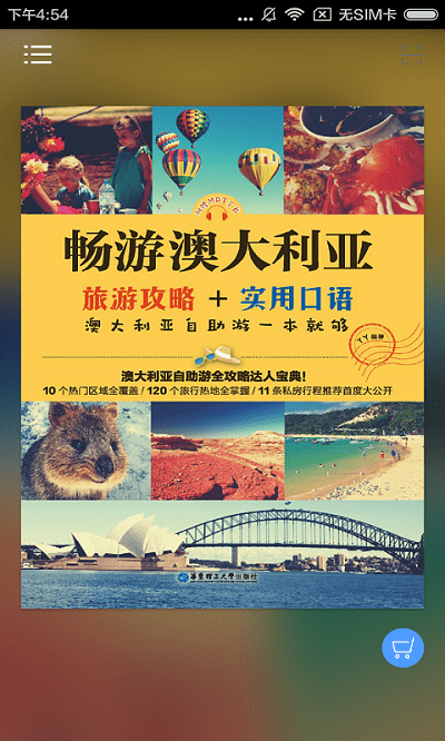 澳大利亚旅游指南有声书app下载