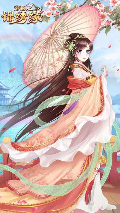 穿越之锦绣缘内购破解版