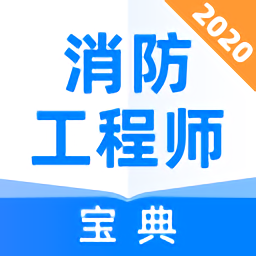 消防工程师宝典app