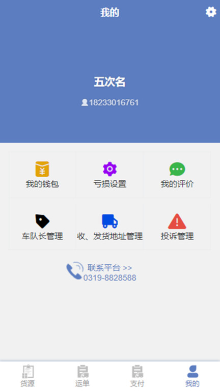新路运货主端