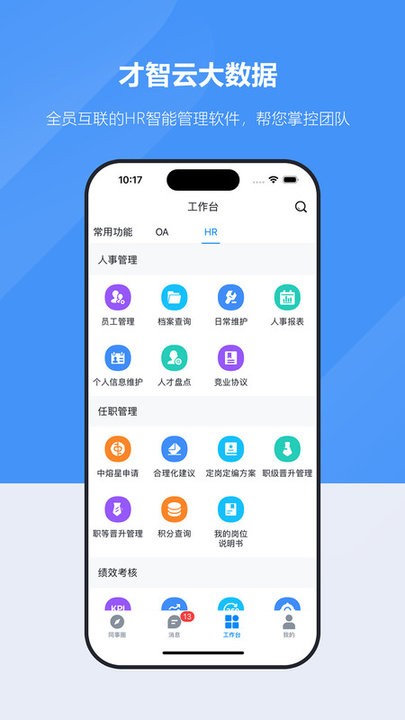 才智云集团版APP