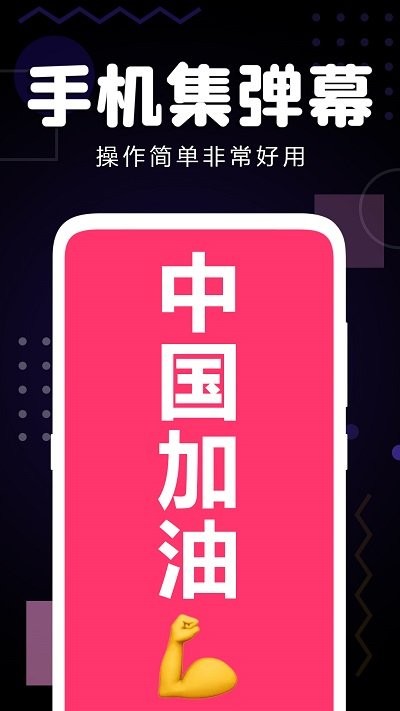 手机集弹幕app