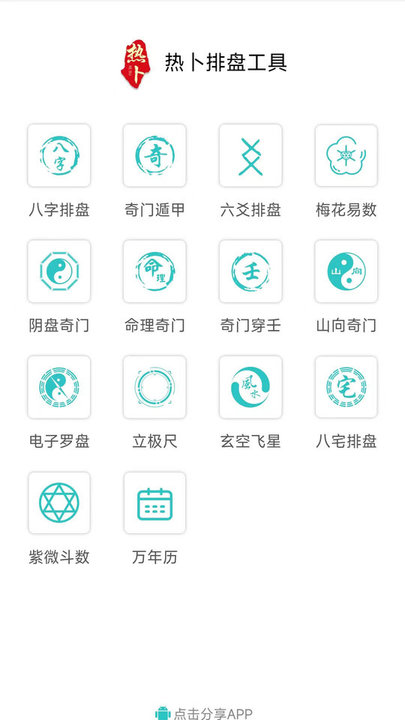 热卜奇门遁甲排盘软件