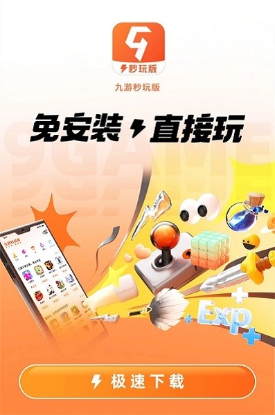 九游秒玩版app下载