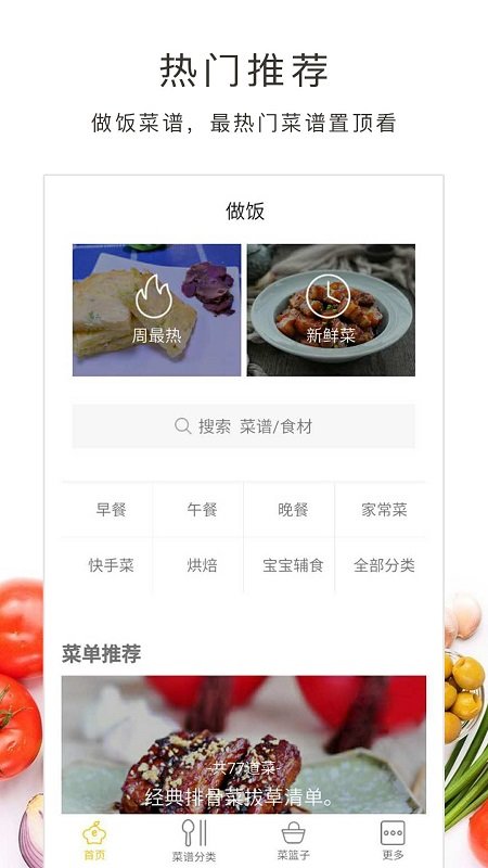 做饭大全软件